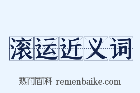 滚运近义词是什么意思的图片